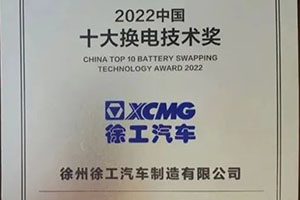 徐工汽车荣获“2022中国十大换电技术奖”