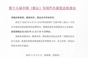 定了！中国梁山专用汽车展览会将于11月3-5日举办