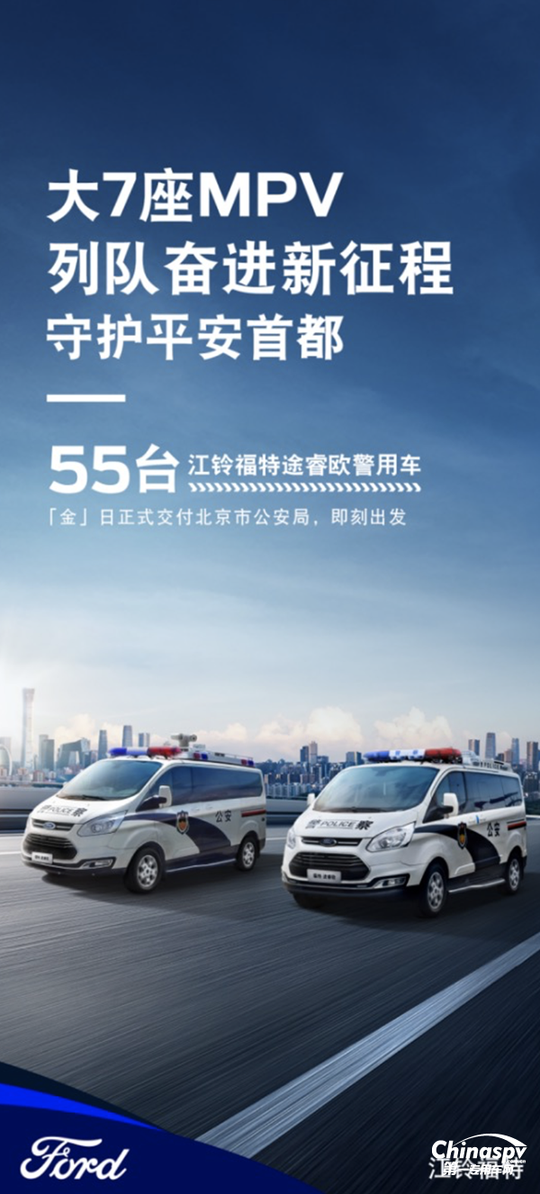 江铃福特途睿欧警务用车正式交付北京市公安局