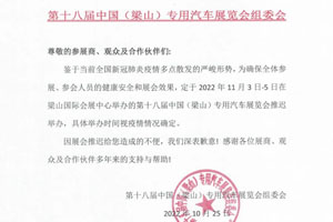 第十八届中国（梁山）专用汽车展览会再次延期