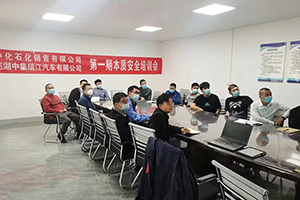 携手中化石化 中集瑞江顺利召开第一期承运商本质安全培训会