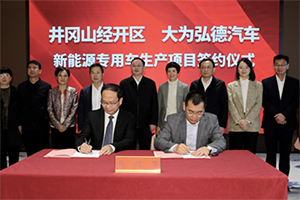 重磅：大为弘德首个新能源专用车生产项目落户吉安，总投资超百亿！