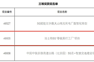 法士特5G“零碳工厂”再获大奖