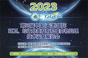 定了！中国（天津）国际环卫与市政设施及清洗设备展览会明年5月开展!