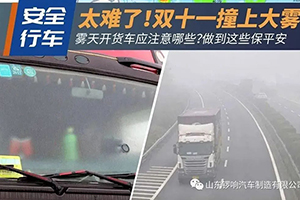 雾天怎么开车？这几点注意事项建议收藏！