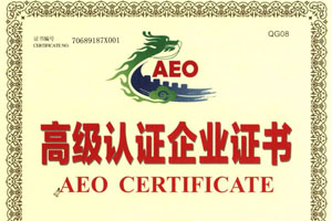 东风汽车股份荣获AEO高级认证企业证书