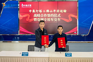 东莞中集专用车与佛山平安运输签署战略合作协议