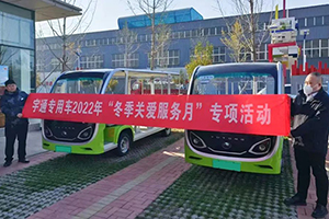 用心服务 宇通专用车开展2022年“冬季关爱服务月”