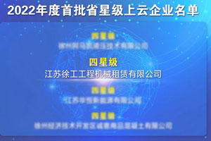 徐工金融获评四星级上云企业