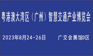 粤港澳大湾区（广州）智慧交通产业博览会将于明年8月举办