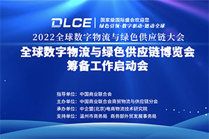 2022全球数字物流与绿色供应链大会成功举办