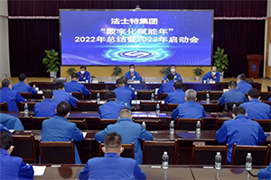法士特集团2023年“数字化赋能年”启动