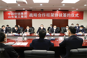 中国供销集团与山东重工集团签署战略合作协议