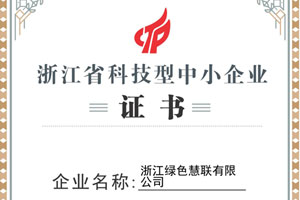 加速科技化转型 绿色慧联获国家高新技术企业认定 