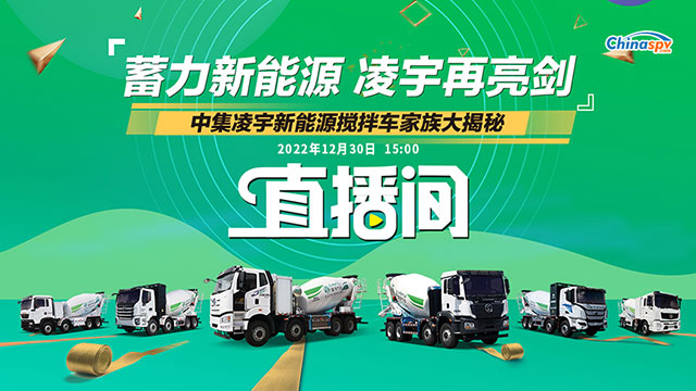 [直播回放]蓄力新能源 凌宇再亮剑 中集凌宇新能源搅拌