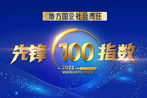 第12位！法士特入选地方国企社会责任·先锋100指数榜
