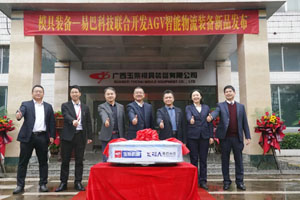 玉柴AGV智能物流车新品发布 打造生产智慧物流