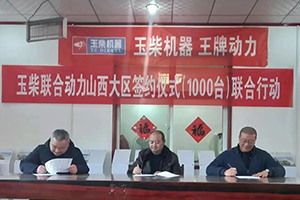 东风与玉柴签订千台独家供应战略合作协议