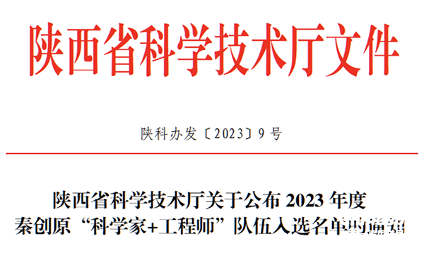 法士特入选2023年度秦创原“科学家+工程师”队伍名单