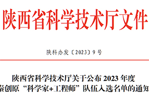 法士特入选2023年度秦创原“科学家+工程师”队伍名单