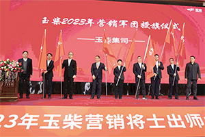 全年销售目标52万台 玉柴隆重举行营销一线出征仪式