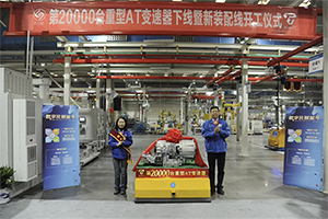 法士特第20000台重型AT自动变速器顺利下线