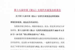 第十八届中国（梁山）专用汽车展览会将于3月17-19日举办