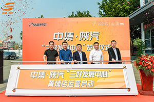 中集·陕汽 广州“三好发展中心”正式启动