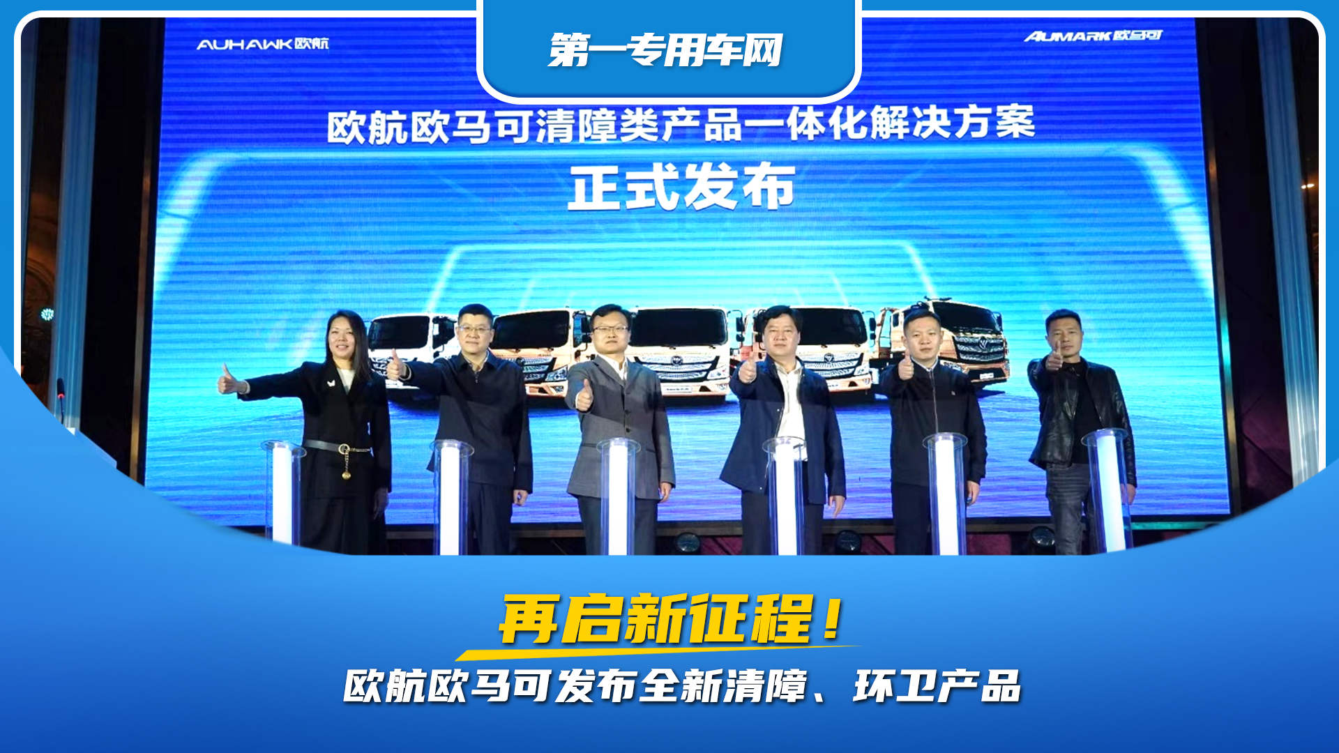 再启新征程，欧航欧马可发布全新清障、环卫产品