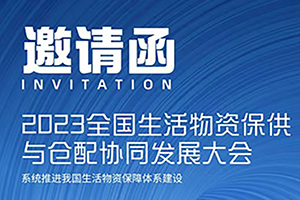 2023全国生活物资保供与仓配协同发展大会4月20日将于北京开幕