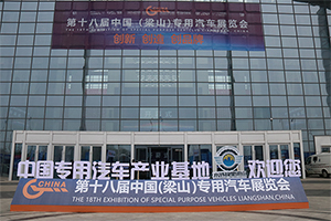 看头十足 第十八届中国（梁山）专用汽车展览会盛大开幕