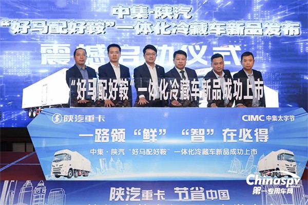 中集·陕汽“好马配好鞍”一体化冷藏车新品上市