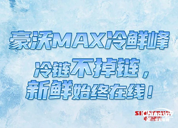 抢“鲜”看!豪沃MAX“冷鲜峰”冷链运输不掉链!