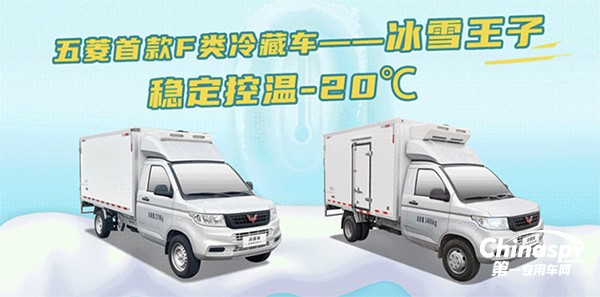 五菱F类冷藏车