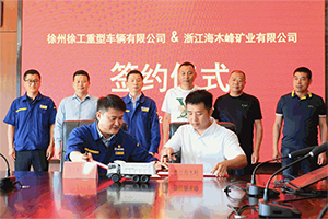 +100台！徐工汽车＆浙江海木峰合作再升级