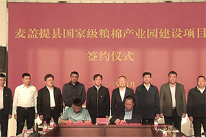 麦盖提县与五征签订国家级粮棉产业园建设框架协议