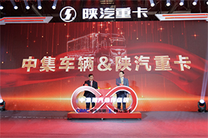 深化变革快发展 中集车辆与陕汽集团合作再升温