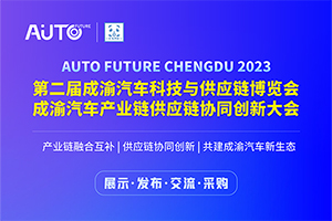 2023第二届成渝汽车科技与供应链博览会将于9月举行