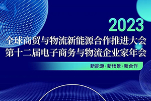 全球商贸与物流新能源合作推进大会