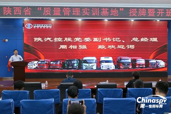 陕西省首家“质量管理实训基地”在陕汽揭牌