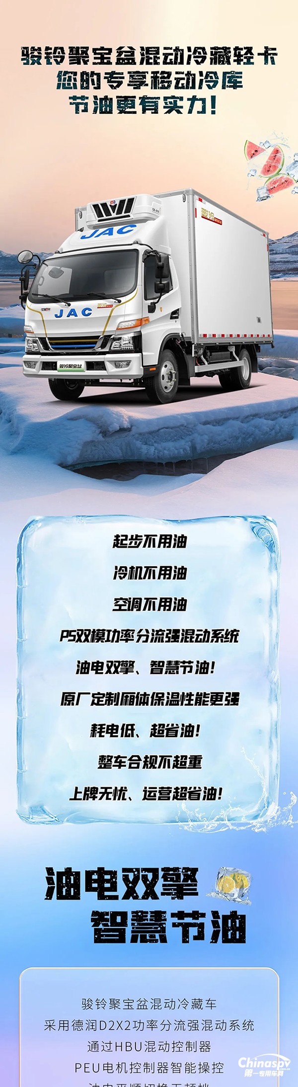 混动1号·骏铃聚宝盆冷藏车