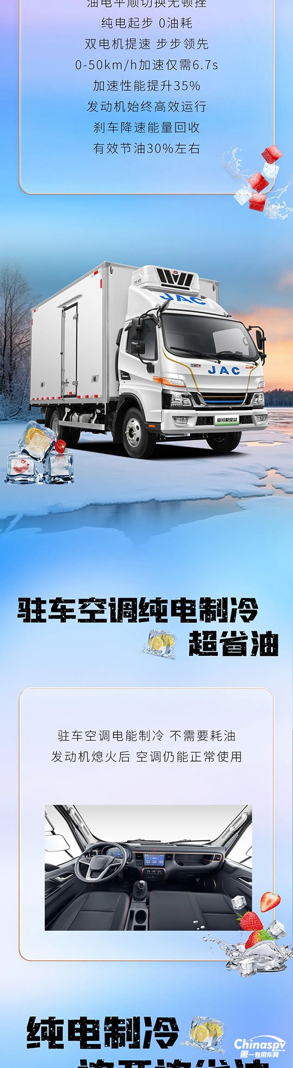 混动1号·骏铃聚宝盆冷藏车