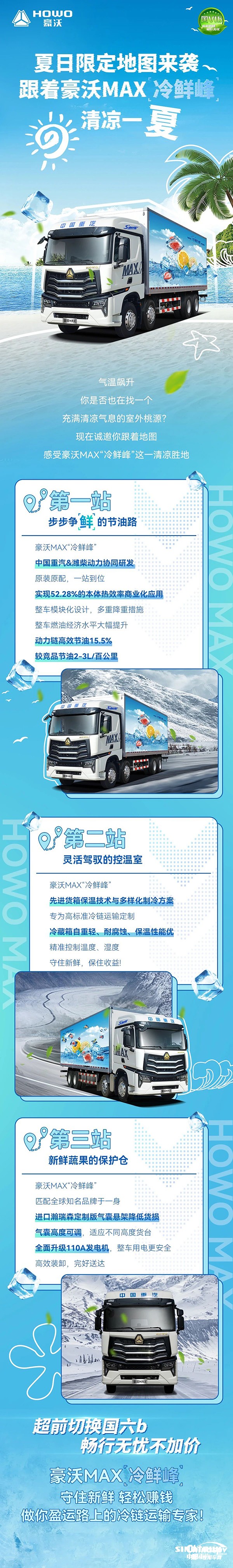 夏日限定地图来袭，跟着豪沃MAX“冷鲜峰”清凉一“夏”！