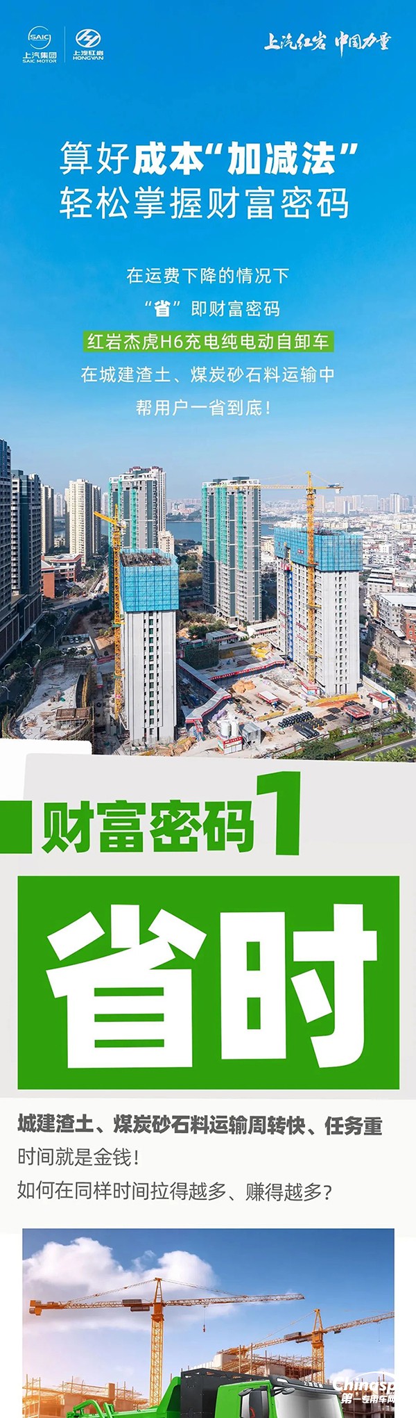 算好成本“加减法”，红岩杰虎H6充电纯电动自卸车助您一省到底！