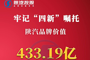 上涨13.75%，陕汽品牌价值433.19亿再创新高！