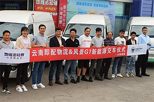 图雅诺风景智蓝G7批量交付云南即配物流