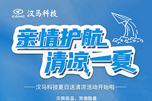 “亲情护航清凉一夏”,汉马科技夏日送清凉活动开始啦!