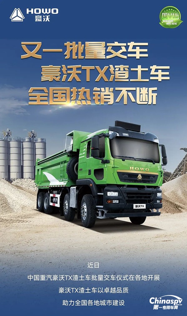又一批量交车！豪沃TX渣土车全国热销不断！