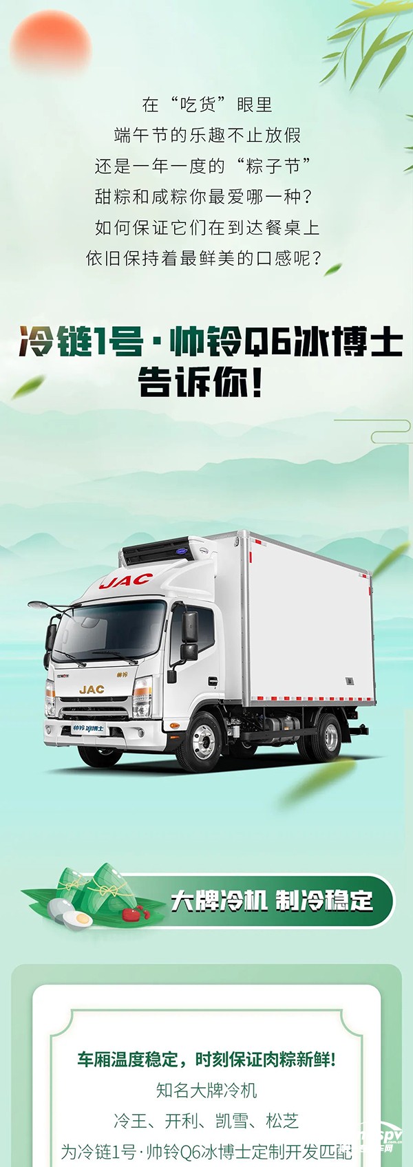 “粽”口难调,看冷链1号·帅铃Q6冰博士来支招!