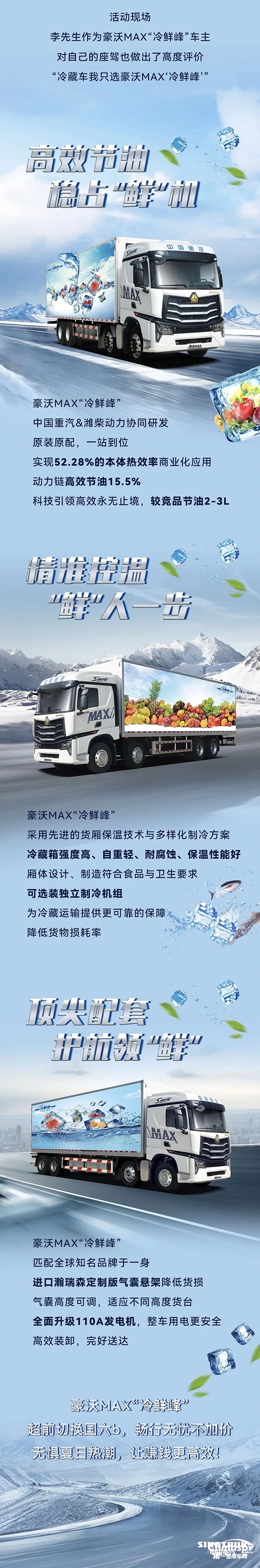 再掀认购新风潮!“冷藏车只选豪沃MAX‘冷鲜峰’”!